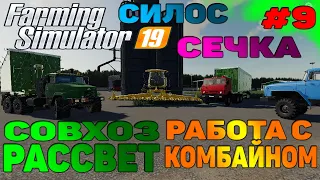 Совхоз рассвет СЕЧКА / СИЛОС / БИОГАЗ Farming Simulator 19 прохождение #9 CoursePlay Autodrive FS 19