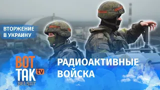 Российские войска привезут домой радиацию из Чернобыльской АЭС / Война в Украине