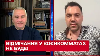 ❌ Отмечания в военкоматах не будет! Арестович рассказал, что нужно для победы