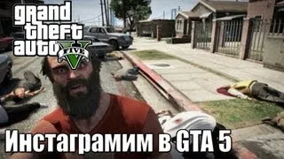 Инстаграмим в GTA 5