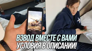 Сыграй со мной во взводе! / Вся информация в описании / Wot Blitz