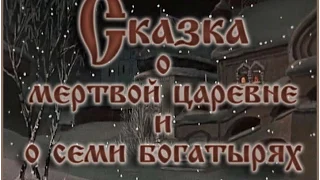 Советские диафильмы А.С.Пушкин:"Сказка О мёртвой царевне и о семи богатырях" 2 серия (озвучен).