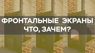 Фронтальные экраны для банных печей. Что это такое и почему они нужны в Вашей бане!