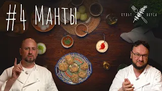 Культ Вкуса #4 - Манты