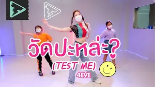 " วัดปะหล่ะ (TEST ME) " I 4EVE (Prod. by URBOYTJ) I Beginner Kids class 8-13 Years I TROOPERS STUDIO