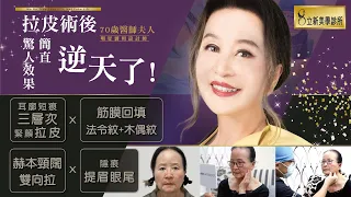 拉皮手術擠破頭都想找張帥！這回終於知道原因  70歲醫師夫人拉皮術後  驚人效果簡直逆天了！