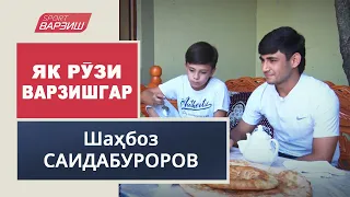 Як рӯзи варзишгар. Шаҳбоз Саидабуроров