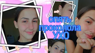 что такое КОЗЕЛОК??? опять проколола УХО!?! моя история ПРОКОЛА √3