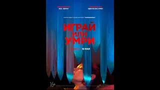 Фильм Играй или умри (2019) - трейлер на русском языке