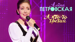Алёна Петровская - А кто-то третий (концерт БКЗ Октябрьский, 2019)