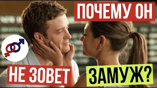 4 причины, почему мужчина НЕ ЗОВЕТ женщину ЗАМУЖ.