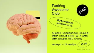 F&cking Awesome Club #4. Поговорим об эффективной креативности?