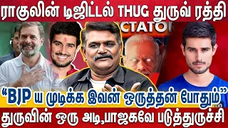 துருவ் ரத்தியை வைத்து,மோடியை போட்டு பொளக்கும் ராகுல் காந்தி | Dhruv Rathi | Rahul ganthi | Dictator