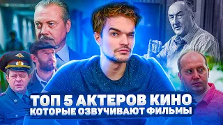 ТОП 5 АКТЕРОВ РОССИЙСКОГО КИНО, КОТОРЫЕ ОЗВУЧИВАЮТ ФИЛЬМЫ.