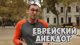 Одесский юмор! Ржачный анекдот про евреев!