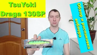 TsuYoki Draga 130SP - обзор и распаковка воблера. Воблеры TsuYoki