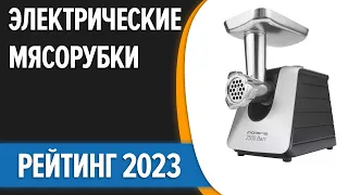 ТОП—7. 👌Лучшие электрические мясорубки для дома. Рейтинг 2023 года!