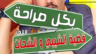 قضية #محمد_الشيبي و #حسين_الشحات #الأهلي #بيراميدز #بكل #صراحة ايه الحكاية