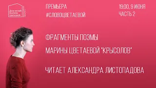 Поэма «Крысолов» в исполнении Александры Листопадовой. Часть 2