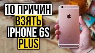 10 причин взять iPhone 6S Plus в 2022-м году, вместо бюджетного смартфона из магазина на Андроиде!