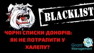 #grant_hacker || Чорні списки донорів: як не потрапити у халепу?!