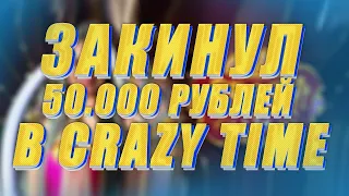 ЗАКИНУЛ 50.000 РУБЛЕЙ В CRAZY TIME! | BIG WIN CRAZY TIME