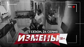 ИЗМЕНЫ | 1 СЕЗОН, 24 СЕРИЯ | НЕДЕЛОВАЯ ВСТРЕЧА