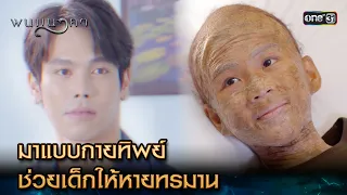 มาแบบกายทิพย์ ช่วยเด็กให้หายทรมาน | Highlight พนมนาคา Ep.06 | 19 ก.ย. 66 | one31