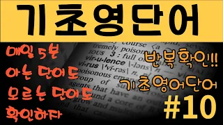 기초영어단어듣고말하기훈련/기초영어단어#10/매일5분기초영단어