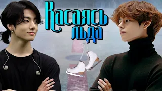 Касаясь льда | Глава 11 | Slated D | ВИГУКИ | Озвучка фанфика by Мио #bts #озвучка