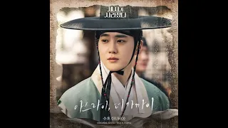 수호 (SUHO) – 아스라이, 더 가까이 (Love You More Gradually) 세자가 사라졌다 OST (Missing Crown Prince OST) Part.1