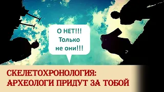 Скелетохронология: археологи придут за тобой