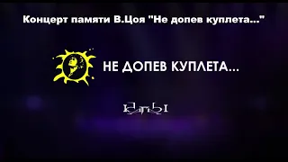 Концерт памяти В.Цоя "Не допев куплета..." группа КАГАН 15/08/2020