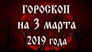 Гороскоп на сегодня 3 марта 2019 года  🐷 Астрологический прогноз каждому знаку зодиака