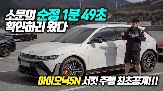 아이오닉5N 서킷 랩타임 최초 공개!!! Hyundai Ioniq5 N Record Lap of The Korean Track : Inje Speedium