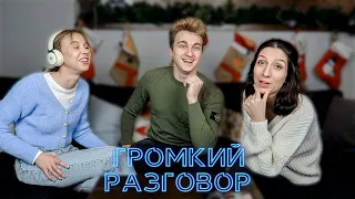 Угадай слово в наушниках 😅 Слишком смешно 😂 Пытаемся понять друг друга