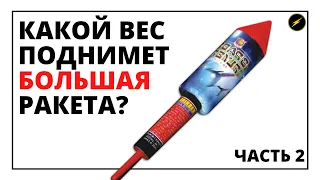 Эксперимент: Какой вес поднимет большая ракета? Моя пиротехника. Петарды