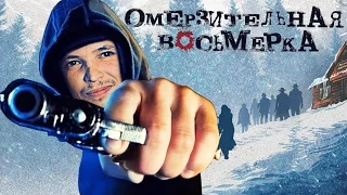 Омерзительная восьмерка - Анти трейлер [Русский Трейлер-пародия | Прикол]