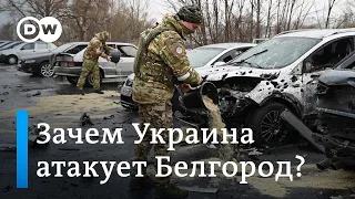 Какие цели преследует Украина, атакуя Белгород? Мнения военных экспертов