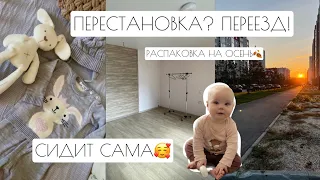 ВЛОГ: ПЕРЕСТАНОВКА? ПЕРЕЕЗД! // ВАРЯ СЕЛА САМА🥰 // РАСПАКОВКА НА ОСЕНЬ 🍂