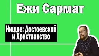 Связь Ницше и Достоевского | Ежи Сармат