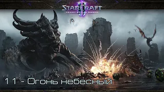 StarCraft II: Heart of the Swarm - Огонь небесный [все достижения]