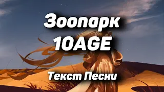 10AGE - Зоопарк(Текст Песни, 2021)