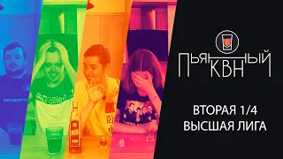 Вторая 1/4 Высшей лиги КВН 2021 - Пьяный КВН