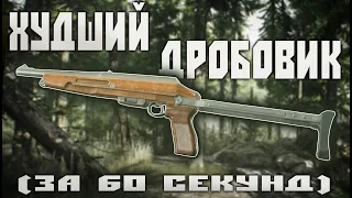 ХУДШИЙ ДРОБОВИК ТАРКОВА ЗА 60 СЕКУНД | ESCAPE FROM TARKOV