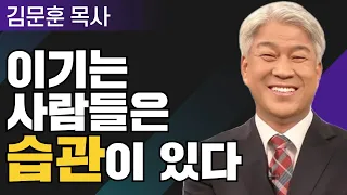 라이프 스타일 1부 l 포도원교회 김문훈 목사 l 밀레니엄 특강_성경 속 영웅