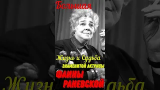 Большая жизнь и судьба знаменитой актрисы театра и кино Фаины Раневской!
