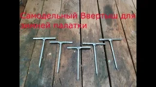 Как сделать ввертыш для зимней палатки.