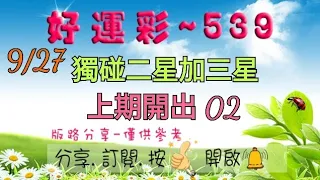 9/27 今彩539 獨碰二星加三星分享 上期開出 02