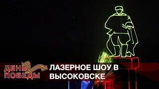 День Победы - 2017. Лазерное шоу в Высоковске